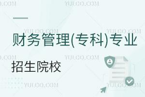 財(cái)務(wù)管理(專科)專業(yè)招生院校