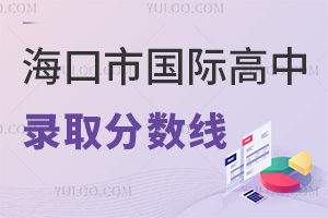 海口市國際高中錄取分數線