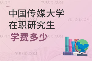 中國傳媒大學在職研究生學費多少