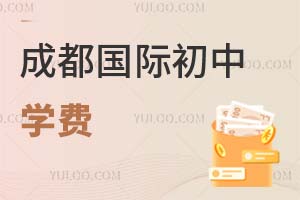 成都國際初中學費