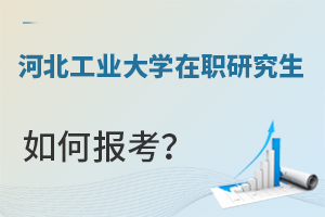 河北工業大學在職研究生如何報考