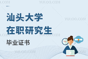 汕頭大學在職研究生畢業證書