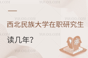 西北民族大學在職研究生讀幾年