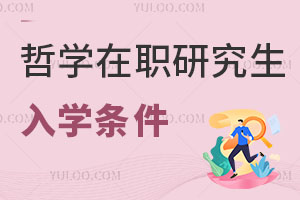哲學在職研究生入學條件