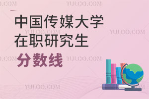 中國傳媒大學在職研究生分數線