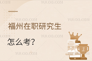 福州在職研究生怎么考?