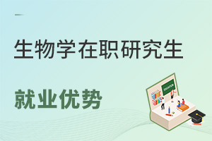 生物學在職研究生就業優勢