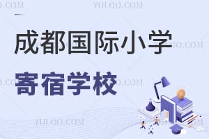 成都國(guó)際小學(xué)寄宿學(xué)校