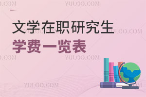 文學在職研究生學費一覽表