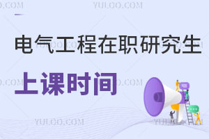 電氣工程在職研究生上課時間