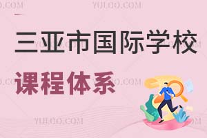 三亞市國際學(xué)校課程體系