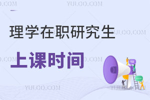 理學(xué)在職研究生上課時(shí)間