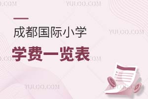 成都國際小學學費