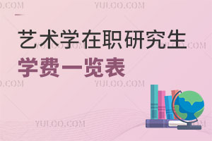 藝術學在職研究生學費一覽表
