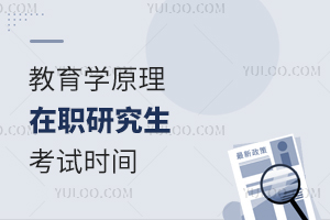 教育學(xué)原理在職研究生考試時(shí)間