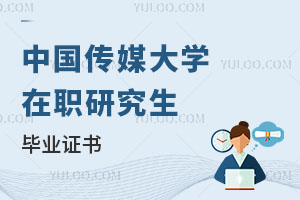 中國傳媒大學在職研究生畢業證書