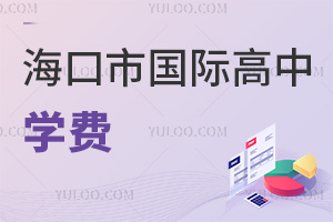 海口市國際高中學(xué)費