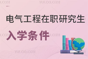 電氣工程在職研究生入學條件