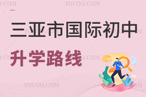 三亞市國(guó)際初中升學(xué)路線