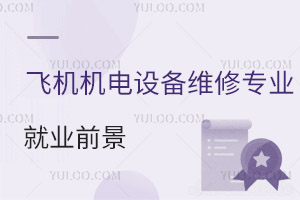 飛機機電設備維修專業就業前景