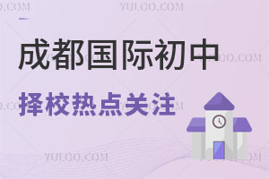 成都國際初中