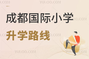 成都國(guó)際小學(xué)升學(xué)路線