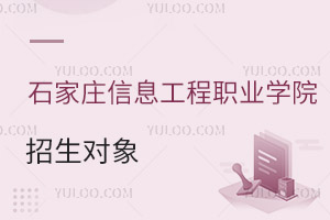 石家莊信息工程職業學院招生對象