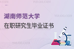 湖南師范大學(xué)在職研究生畢業(yè)證書