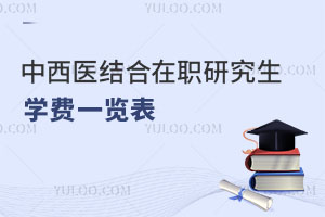 中西醫結合在職研究生學費一覽表