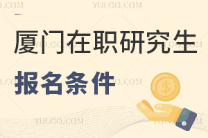 廈門在職研究生報名條件