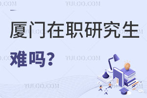 廈門在職研究生難嗎