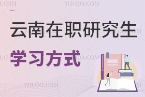 云南在職研究生學習方式