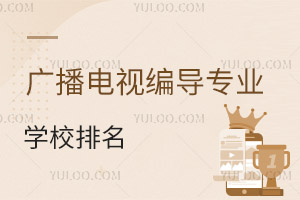 廣播電視編導專業學校排名