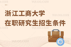浙江工商大學在職研究生招生條件