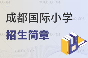 成都國(guó)際小學(xué)招生簡(jiǎn)章