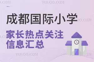 成都國際小學(xué)
