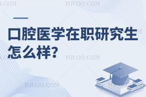 口腔醫學在職研究生怎么樣