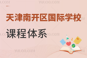天津南開區(qū)國際學校課程體系