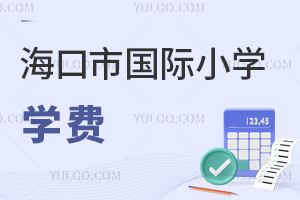海口市國際小學學費