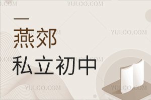 燕郊私立初中