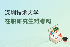 深圳技術大學在職研究生難考嗎