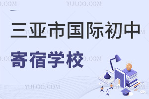 三亞市國際初中寄宿學校