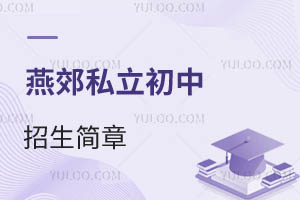 燕郊私立初中招生簡章