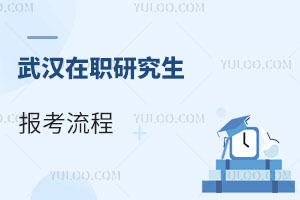 武漢在職研究生報(bào)考流程
