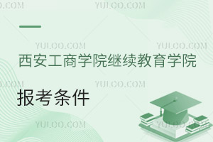 西安工商學院繼續教育學院報考條件