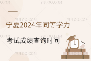 2024ͬȌW(xu)ԇɿԃr(sh)g2024828