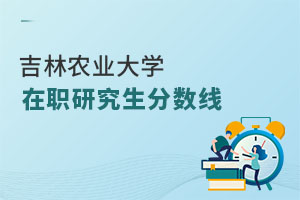 吉林農業大學在職研究生分數線