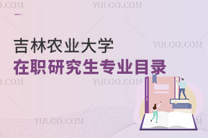 吉林農業大學在職研究生專業目錄