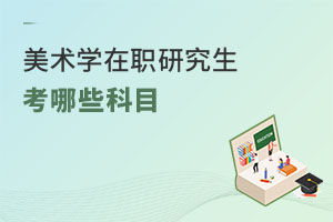 美術學在職研究生考哪些科目