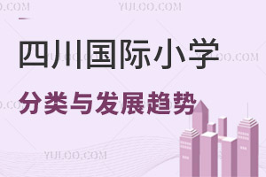 四川國際小學(xué)